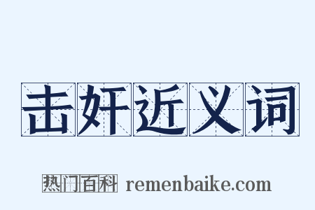 击奸近义词是什么意思的图片